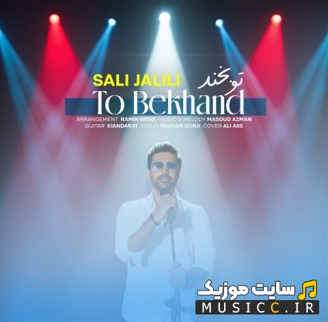 آهنگ جدید صالی جلیلی تو بخند (Sali Jalili - To Bekhand) + کیفیت عالی 320 و متن